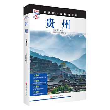  贵州 (第3版)