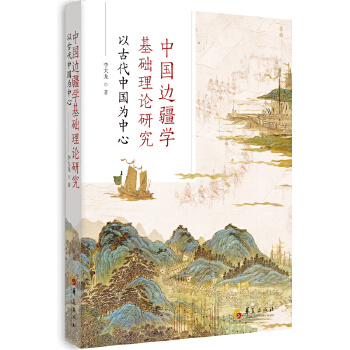  中国边疆学基础理论研究：以古代中国为中心