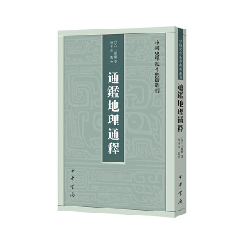  通鉴地理通释