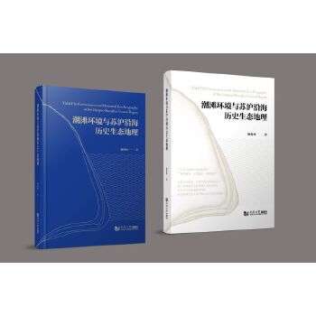  潮滩环境与苏沪沿海历史生态地理