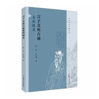 言子文化古迹资料辑录