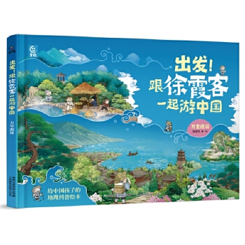  出发！跟徐霞客一起游中国（2册）