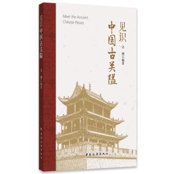  见识中国古关隘