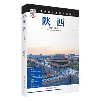  陕西 (第3版)