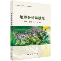 地理分析与模拟
