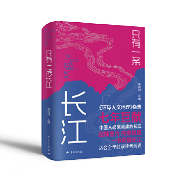  只有一条长江 赠船票时光书签1枚 环球人文地理杂志七年巨献