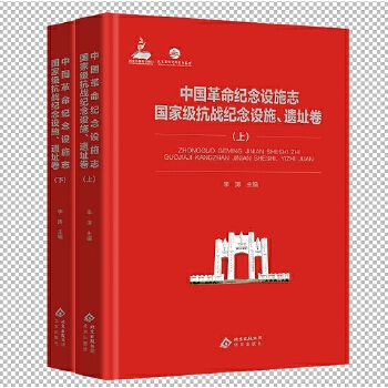  中国革命纪念设施志 国家级抗战纪念设施、遗址卷 