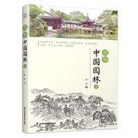 图解中国园林2