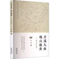 芹溪九曲 砚山独秀