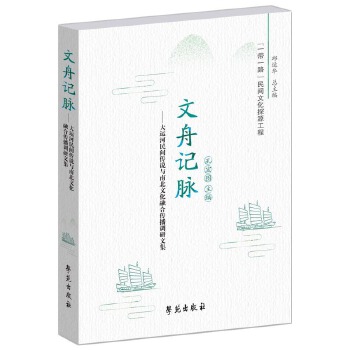  文舟记脉——大运河民间传说与南北文化融合传播调研文集