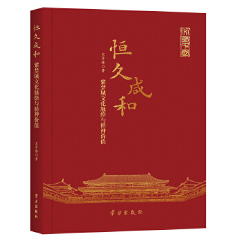  恒久咸和：紫禁城文化脉络与精神价值