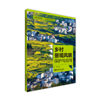 乡村风貌保护与应用