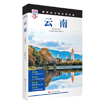 云南 (第3版)