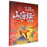  青鸟带我遨游《山海经》11.祝融篇精装硬壳硬皮幼儿园早教绘本 3-6岁幼儿童中国传统文化启蒙绘本科普故事书 亲子共读睡前