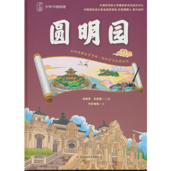  少年中国地理-圆明园