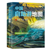  2025年 中国自助游地图 自驾游游遍中国 深度旅游规划指南 专业实用精彩 旅游攻略景点介绍线路规划
