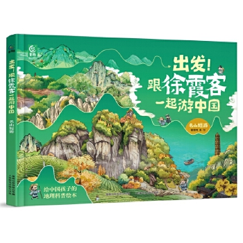  出发！跟徐霞客一起游中国 名山短游