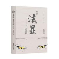 跟着法显走丝路