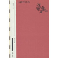 山海经注译（精）--国民阅读经典（典藏版）