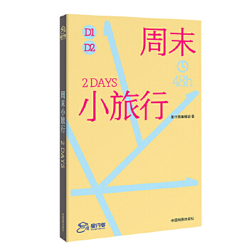  周末小旅行 短途旅行指南 