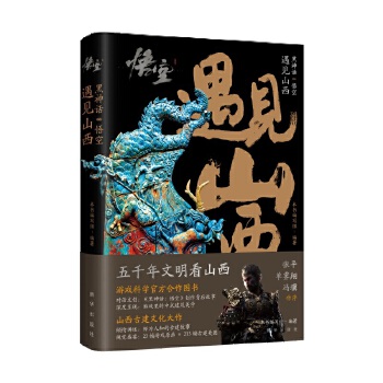  黑神话悟空:遇见山西