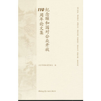  纪念颐和园对公众开放110周年论文集