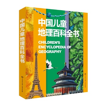  中国儿童地理百科全书