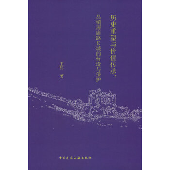  历史重塑与价值传承：昌镇居庸路长城的营造与保护