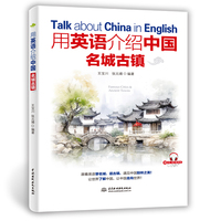 用英语介绍中国名城古镇