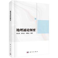 地理通论纲要