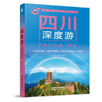 四川深度游Follow Me