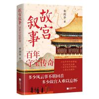 故宫叙事：百年守宝传奇 章剑华深入挖掘故宫的酸甜苦辣和爱恨情仇 当当自营