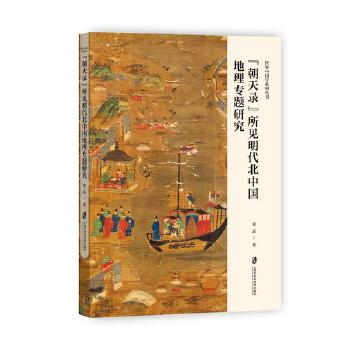  “朝天录”所见明代北中国地理专题研究