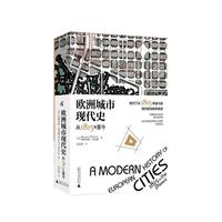 新民说·欧洲城市现代史：从 1815 年至今