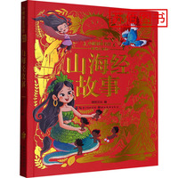  小树知童书馆·山海经故事