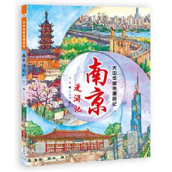 南京漫游记