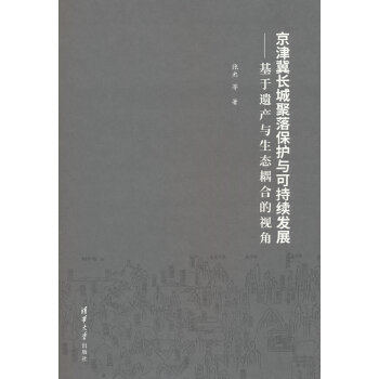  京津冀长城聚落保护与可持续发展——基于遗产与生态耦合的视角