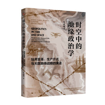  时空中的地缘政治学:技术变革、生产方式与大国地缘战略的演进