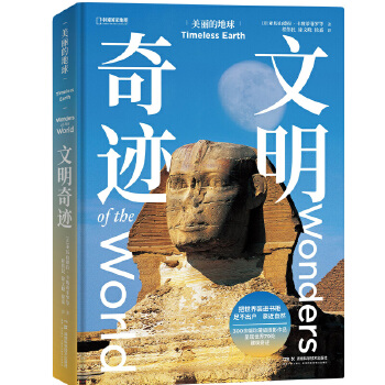  美丽的地球：文明奇迹