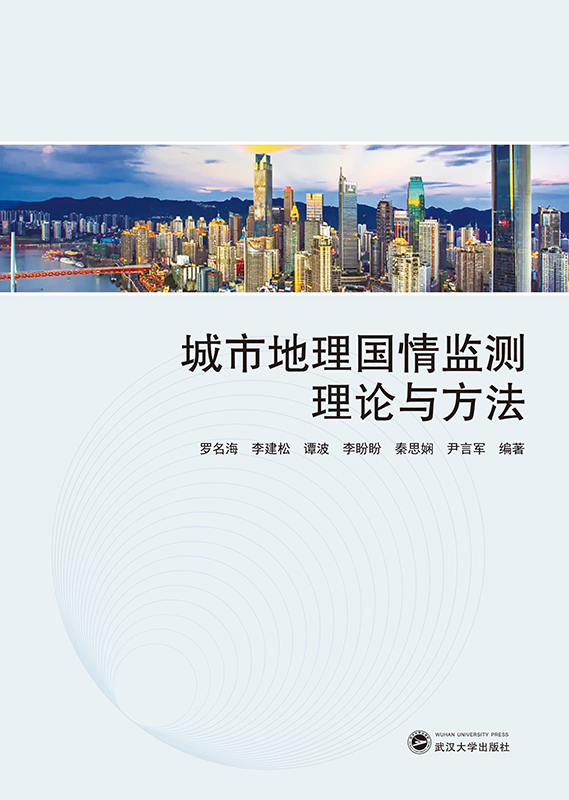 城市地理国情监测理论与方法