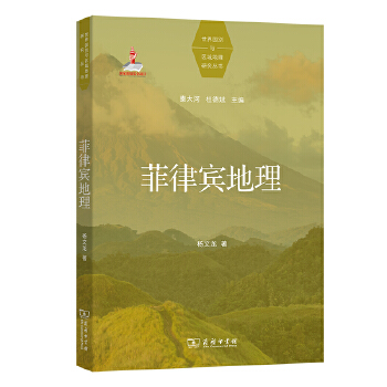  菲律宾地理(世界国别与区域地理研究丛书)