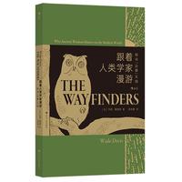 跟着人类学家漫游：探寻“边缘”文明