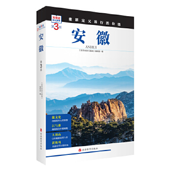  安徽 (第3版)