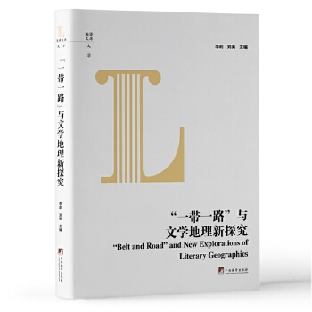  “一带一路”与文学地理新探究