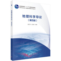 地理科学导论（第四版）