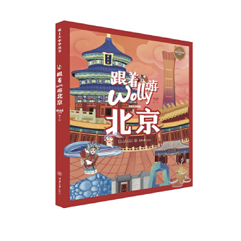  跟着Wolly游北京