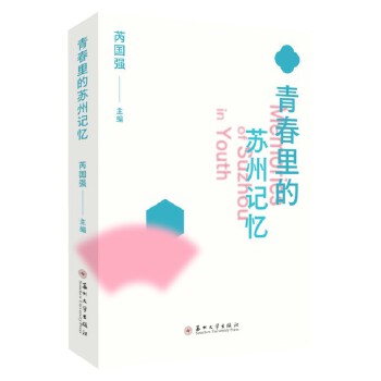  青春里的苏州记忆