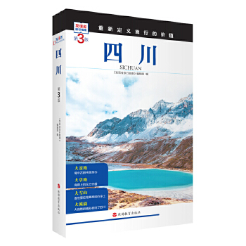  四川 (第3版)