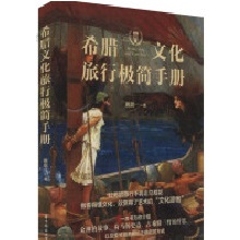  希腊文化旅行极简手册