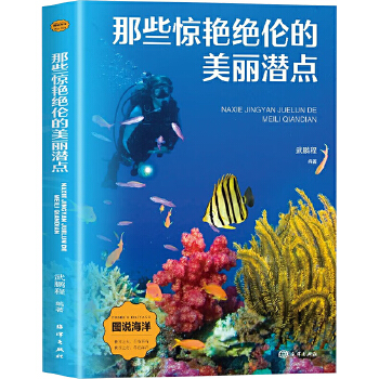  那些惊艳绝伦的美丽潜点